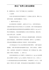 焦化厂优秀工段先进事迹