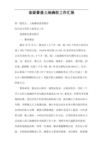 省级督查土地确权工作汇报