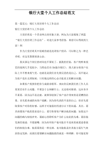 银行大堂个人工作总结范文