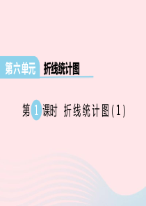 2020春五年级数学下册 第六单元 折线统计图第1课时课件 西师大版
