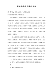 医院安全生产整改总结
