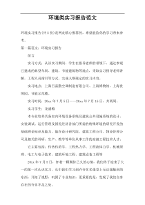 环境类实习报告范文