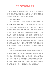 校园劳动实践总结5篇