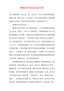 暑期读书活动总结分享