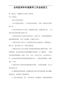 全科医学科年度教学工作总结范文