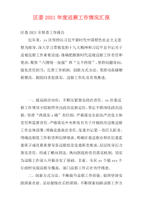区委2021年度巡察工作情况汇报