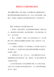 睡前给女友微信晚安短信