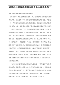 观看政法系统英模事迹报告会心得体会范文