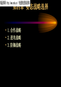 姿态战略选择