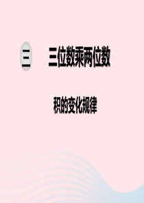 2020春四年级数学下册 第三单元 三位数乘两位数 第4课时 积的变化规律课件 苏教版