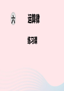2020春四年级数学下册 第六单元 运算律 第9课时 练习课课件 苏教版