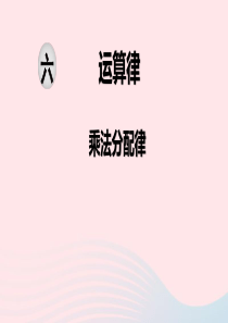 2020春四年级数学下册 第六单元 运算律 第5课时 乘法分配律课件 苏教版