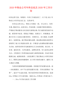 2020年物业公司年终总结及2020年工作计划