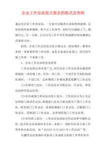 企业工作总结范文报告的格式及范例