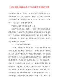 2020部队班级年终工作总结范文精选五篇