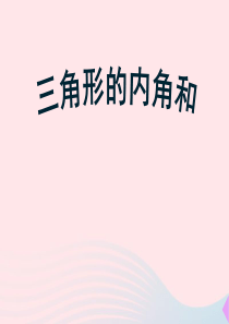 2020春四年级数学下册 5 三角形 3三角形的内角和教学课件 新人教版