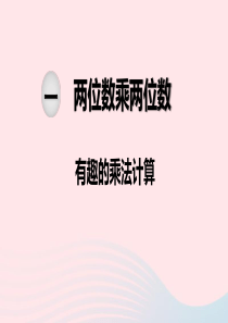 2020春三年级数学下册 第一单元 两位数乘两位数 第9课时 有趣的乘法计算课件 苏教版
