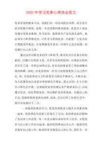 2020年学习党章心得体会范文