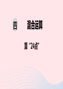 2020春三年级数学下册 第四单元 混合运算 第5课时 算24点课件 苏教版