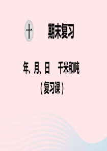 2020春三年级数学下册 第十单元 期末复习 第2课时 年、月、日  千米和吨复习课件 苏教版