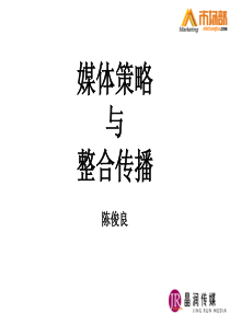 媒介策略与整合传播