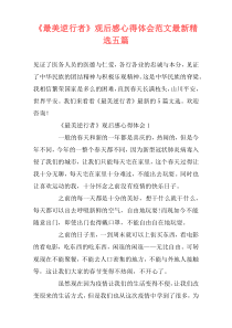 《最美逆行者》观后感心得体会范文最新精选五篇