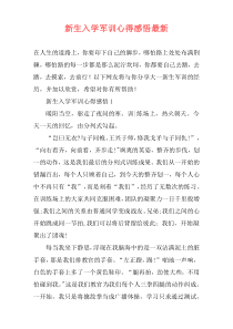 新生入学军训心得感悟最新