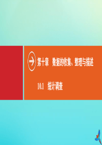 2020春七年级数学下册 第十章 数据的收集、整理与描述 10.1 统计调查同步课件 （新版）新人教