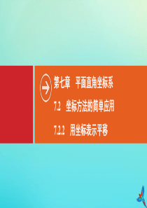 2020春七年级数学下册 第七章 平面直角坐标系 7.2 坐标方法的简单应用 7.2.2 用坐标表示