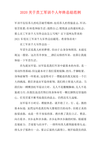 2020关于员工军训个人年终总结范例