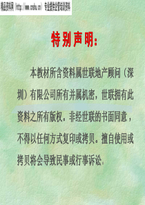 世联－策划部培训资料房地产定价