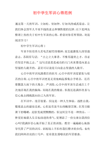 初中学生军训心得范例