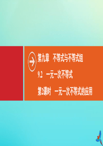 2020春七年级数学下册 第九章 不等式与不等式组 9.2 一元一次不等式 9.2.2 一元一次不等