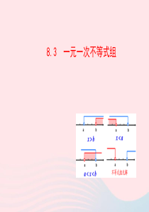 2020春七年级数学下册 第8章一元一次不等式 8.3一元一次不等式组教学课件 华东师大版