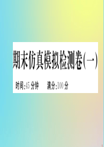2020春七年级道德与法治下学期期末仿真模拟检测卷（一）作业课件 新人教版