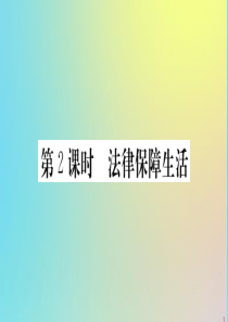 2020春七年级道德与法治下册 第四单元 走进法治天地 第九课 法律在我们身边 第2课时 法律保障生