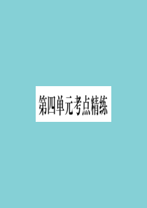 2020春七年级道德与法治下册 单元考点精练篇 第四单元 走进法治天地考点精练作业课件 新人教版