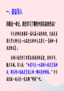 2020春六年级语文下册 第二单元 7汤姆索亚历险记（节选）课堂教学课件 新人教版