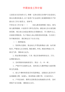 中班安全工作计划