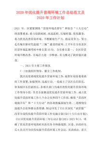 2020年优化提升营商环境工作总结范文及2020年工作计划