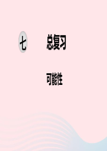 2020春六年级数学下册 第七单元 总复习 3统计与可能性 第3课时 可能性课件 苏教版