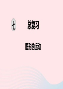 2020春六年级数学下册 第七单元 总复习 2图形与几何 第8课时 图形的运动课件 苏教版