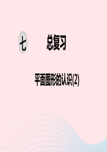 2020春六年级数学下册 第七单元 总复习 2图形与几何 第2课时 平面图形的认识课件 苏教版