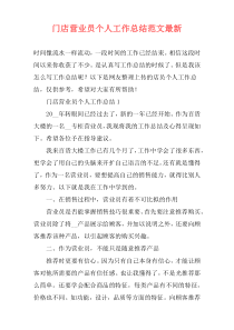 门店营业员个人工作总结范文最新