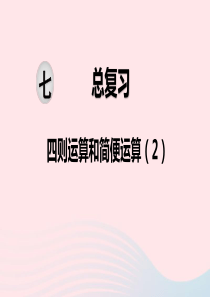 2020春六年级数学下册 第七单元 总复习 1数与代数 第7课时 四则运算和简便运算课件 苏教版