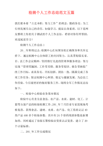 检测个人工作总结范文五篇