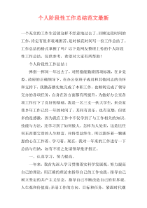 个人阶段性工作总结范文最新