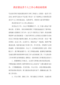 药店营业员个人工作心得总结范例