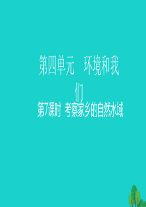 2020春六年级科学下册 第四单元 环境和我们 7考察家乡的自然水域教学课件 教科版