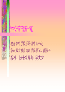 学校管理研究2ppt-学校管理策略研究